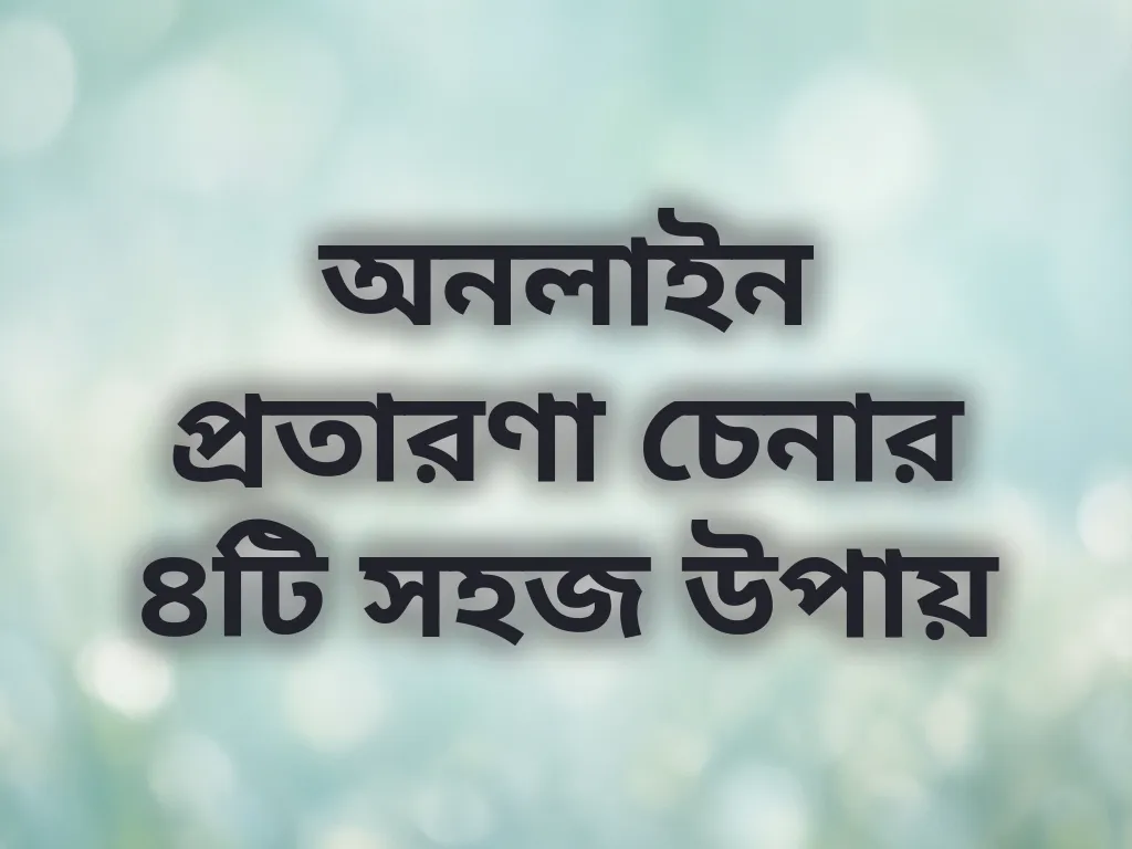 অনলাইন প্রতারণা চেনার ৪টি সহজ উপায়